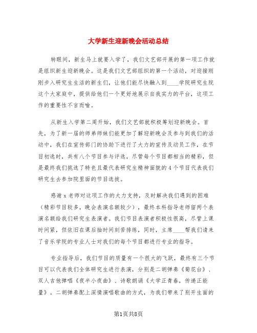 大学新生迎新晚会活动总结(三篇)