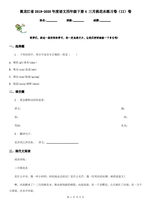 黑龙江省2019-2020年度语文四年级下册4 三月桃花水练习卷(II)卷
