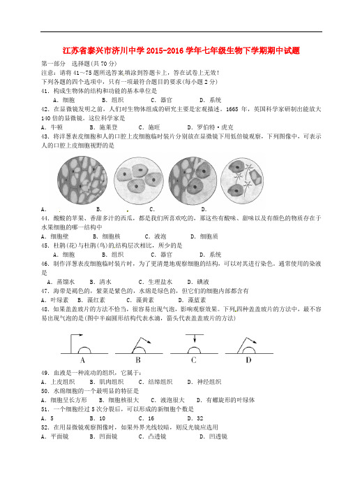 江苏省泰兴市济川中学2015_2016学年七年级生物下学期期中试题苏科版