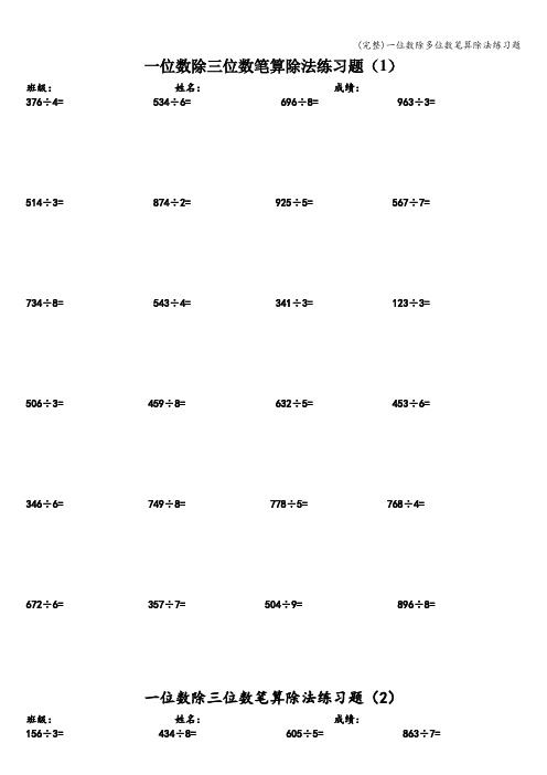 (完整)一位数除多位数笔算除法练习题