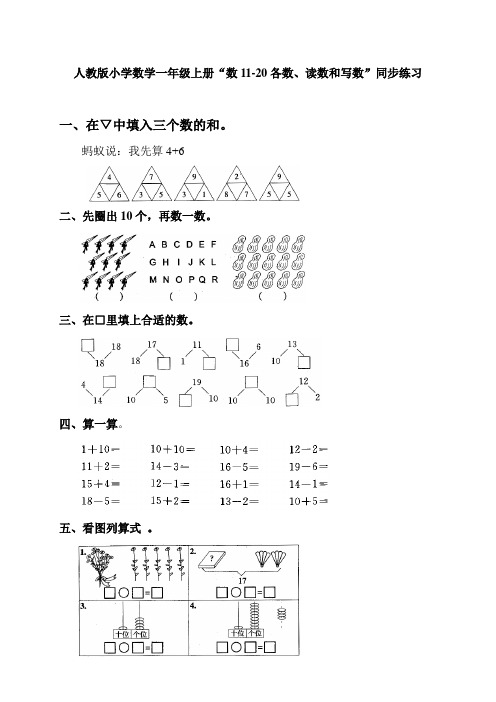 人教版小学数学一年级上册“数11-20各数、读数和写数”同步练习b