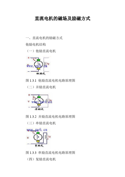 直流电机的磁场及励磁方式