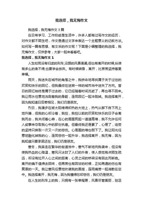 我选择，我无悔作文3篇