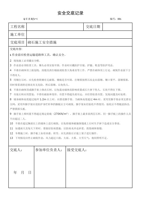 挡土墙、围墙石砌体作业安全措施