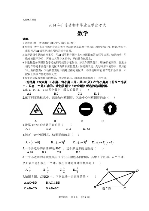 2014广东省数学中考(word版)