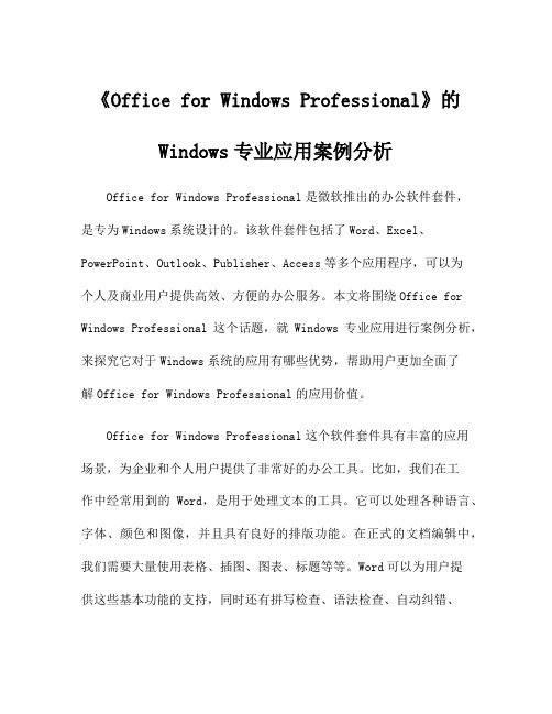 《Office for Windows Professional》的Windows专业应用案例分析