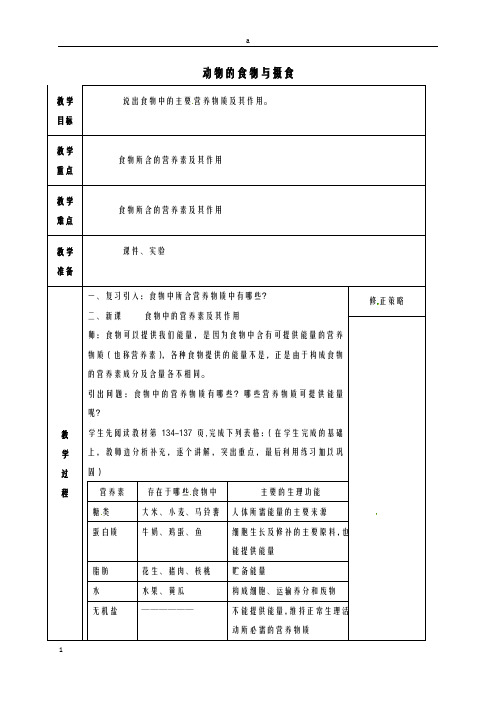 九年级科学上册 4_1_2 动物的食物与摄食教案 (新版)浙教版ok