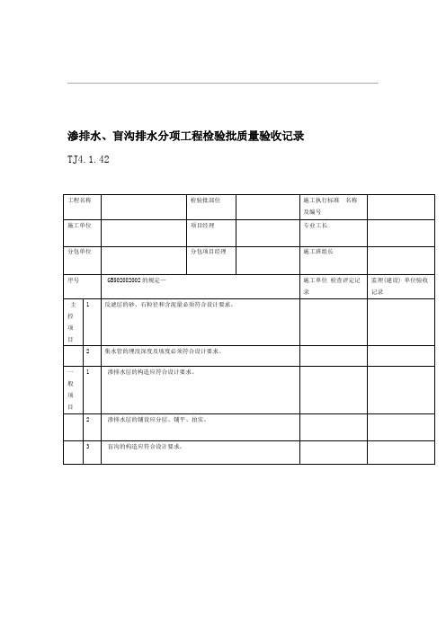 渗排水、盲沟排水分项工程检验批质量验收记录