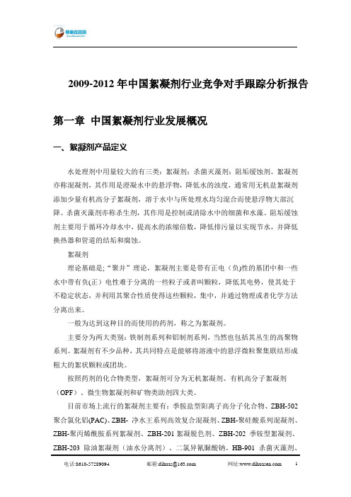 2009-2012年中国絮凝剂行业竞争对手跟踪分析报告