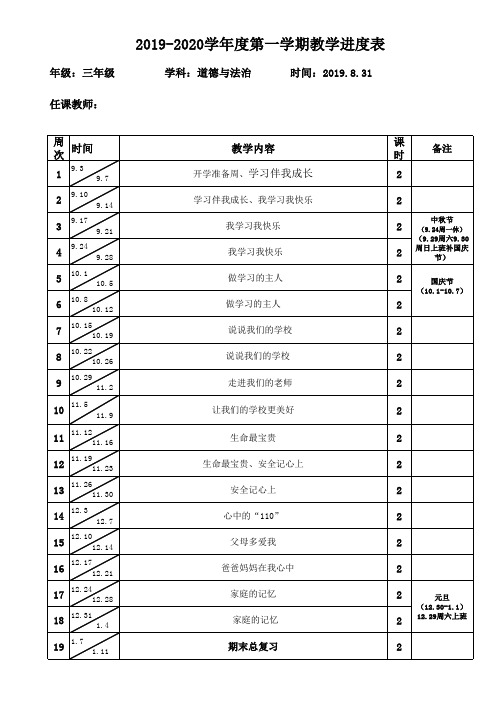 最新部编版三年上册道德与法治级第一学期进度表