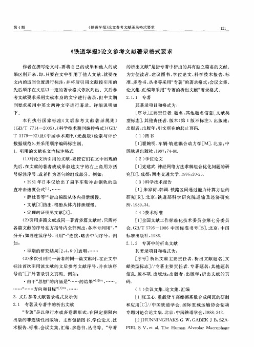 《铁道学报》论文参考文献著录格式要求