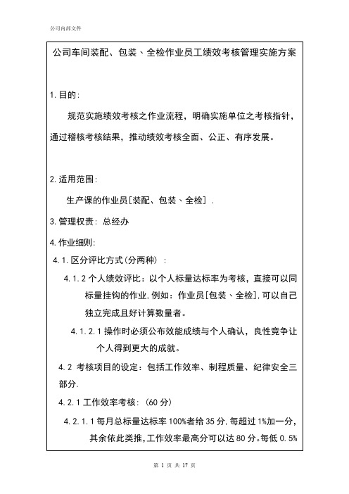 公司车间装配、包装﹑全检作业员工绩效考核管理实施方案