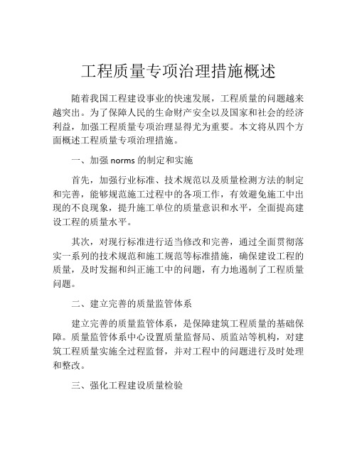 工程质量专项治理措施概述