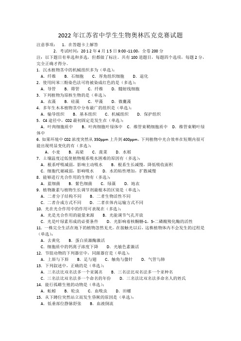 2022年江苏省中学生生物奥林匹克竞赛模拟试题