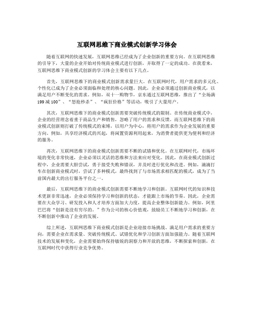 互联网思维下商业模式创新学习体会