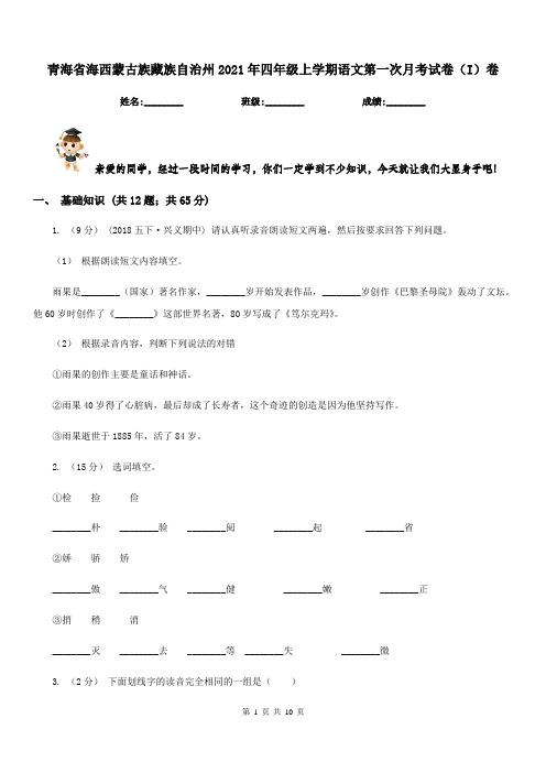 青海省海西蒙古族藏族自治州2021年四年级上学期语文第一次月考试卷(I)卷