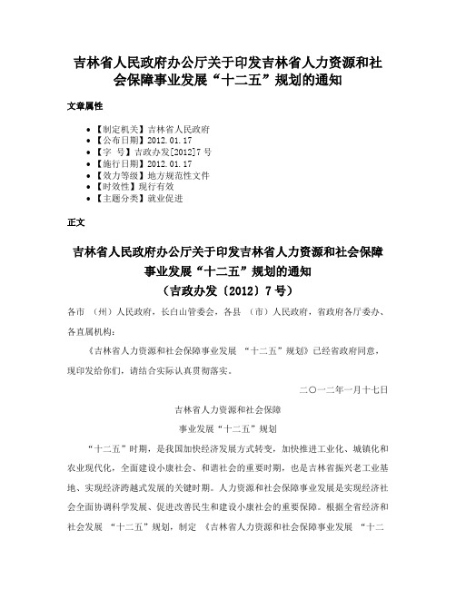 吉林省人民政府办公厅关于印发吉林省人力资源和社会保障事业发展“十二五”规划的通知