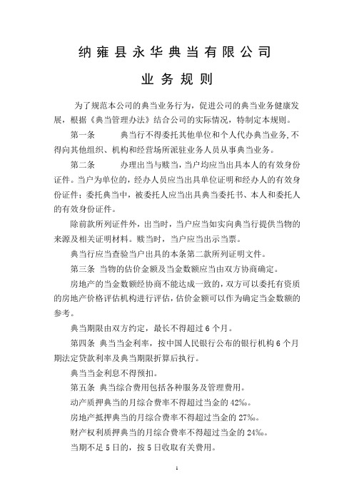 典当有限责任公司业务规则