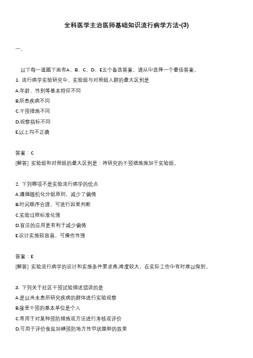 全科医学主治医师基础知识流行病学方法-(3)
