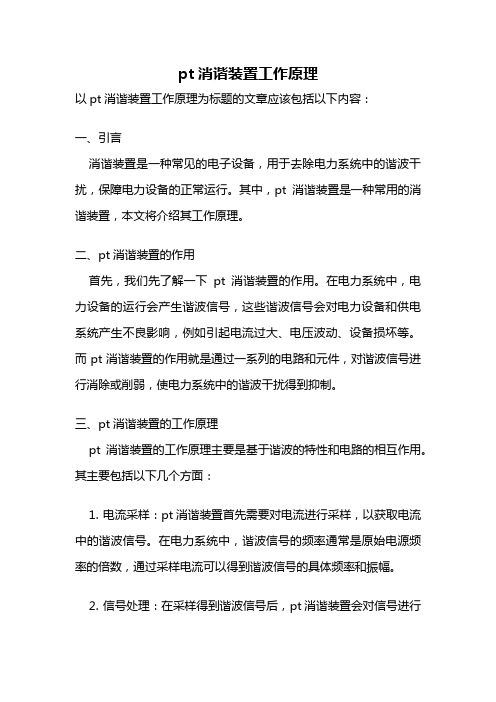 pt消谐装置工作原理