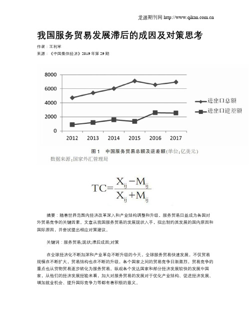 我国服务贸易发展滞后的成因及对策思考