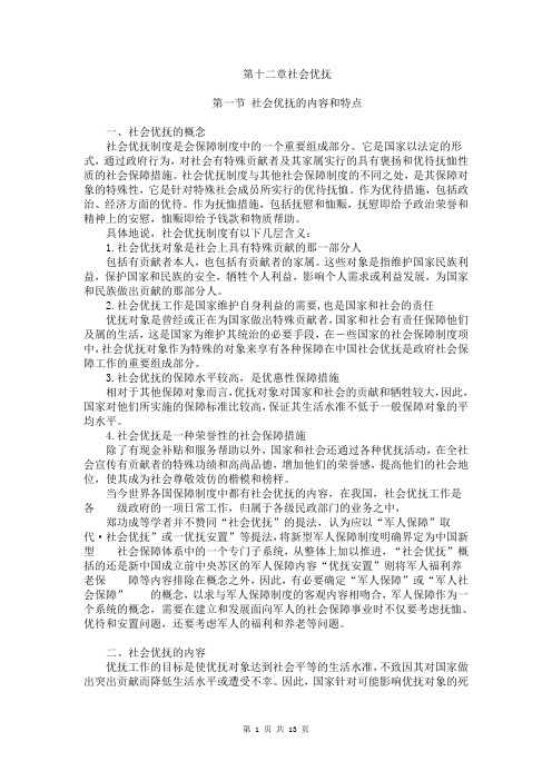 社会保障理论与实践讲稿 第十二章 社会优抚