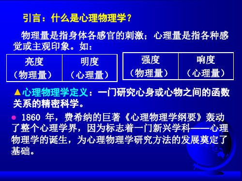 实验心理学心理物理学方法