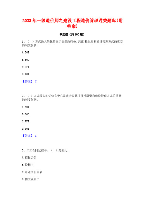 一级造价师之建设工程造价管理通关题库(附答案)