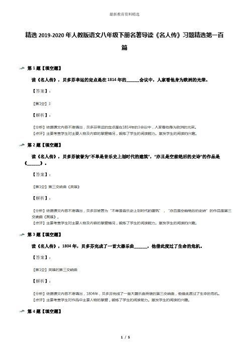 精选2019-2020年人教版语文八年级下册名著导读《名人传》习题精选第一百篇