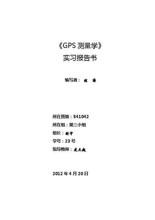 《GPS测量学》实实习报告