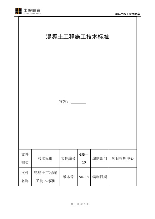 混凝土施工技术标准【精选文档】