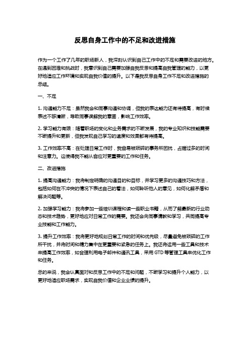 反思自身工作中的不足和改进措施