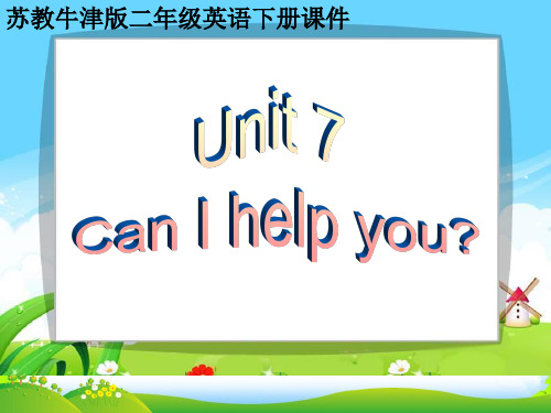 苏教牛津版小学英语二年级下册《Unit 7 Can I help you》课件