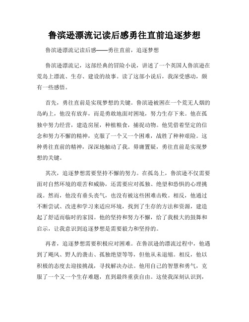 鲁滨逊漂流记读后感勇往直前追逐梦想