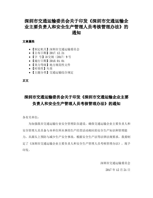 深圳市交通运输委员会关于印发《深圳市交通运输企业主要负责人和安全生产管理人员考核管理办法》的通知