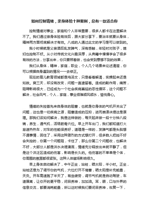 如何控制情绪，亲身体验十种案例，总有一款适合你