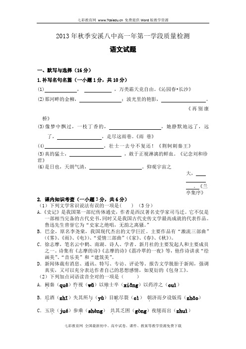 福建安溪八中13-14学年高一上期中考试-语文.