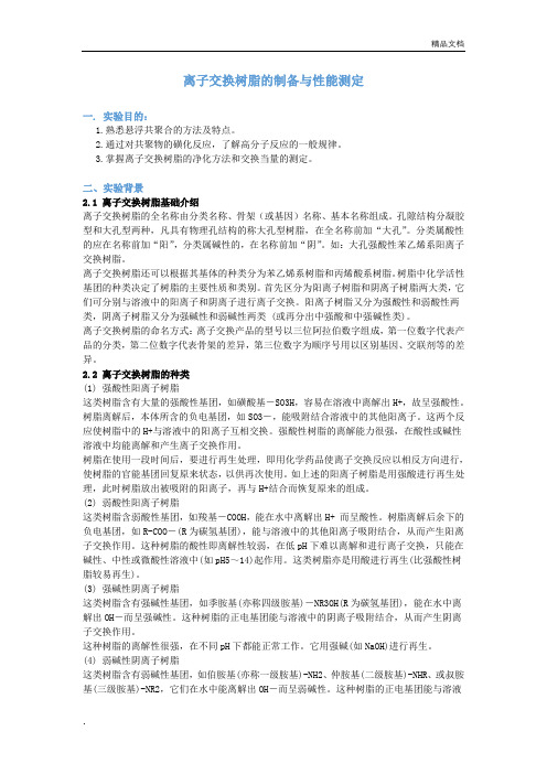 高分子化学实验报告-离子交换树脂