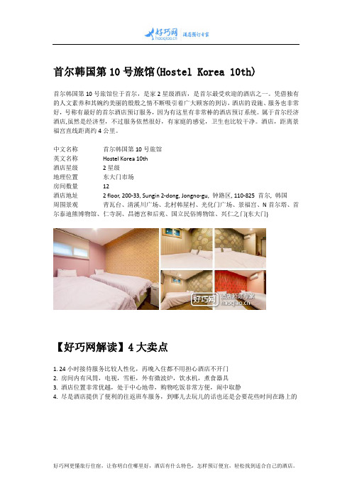 首尔韩国第10号旅馆(Hostel Korea 10th)