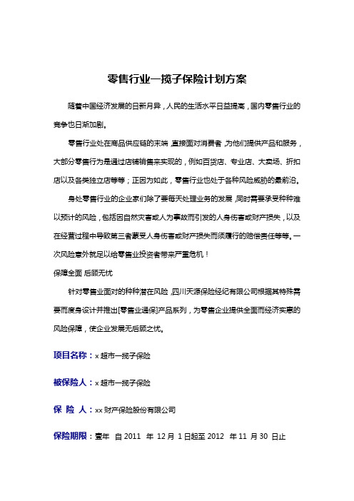 零售行业一揽子保险计划方案Microsoft Word 文档 (6)