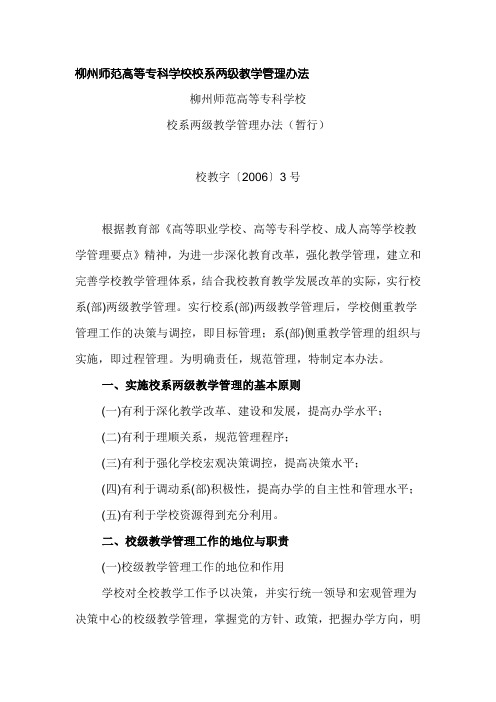 柳州师范高等专科学校校系两级教学管理办法