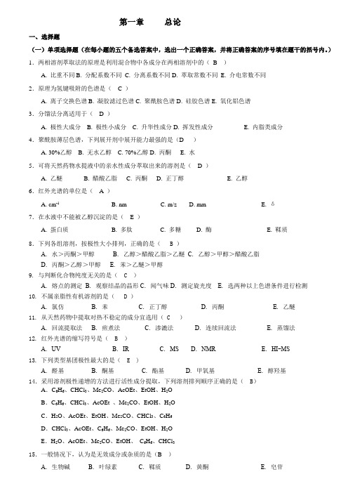 天然药物化学习题总汇含全部答案版