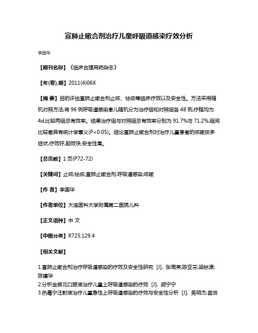 宣肺止嗽合剂治疗儿童呼吸道感染疗效分析