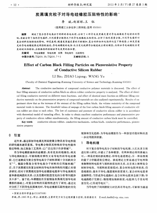 炭黑填充粒子对导电硅橡胶压阻特性的影响