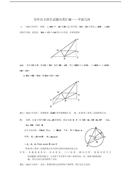 历年自主招生试题分类汇编平面几何.docx