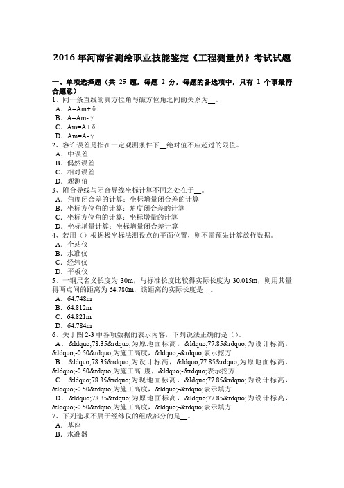 2016年河南省测绘职业技能鉴定《工程测量员》考试试题