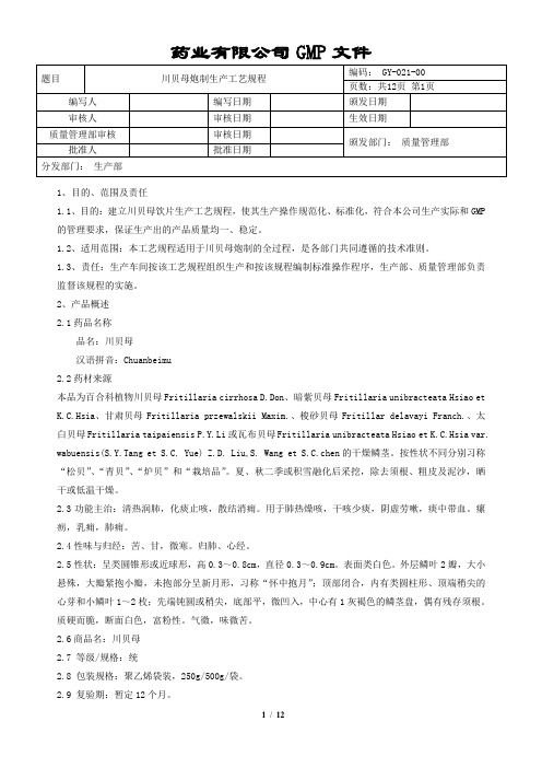 川贝母炮制生产工艺规程