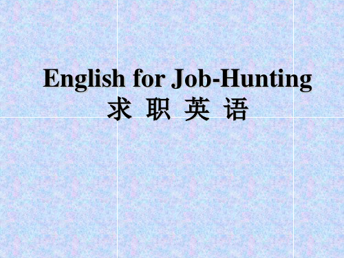 English-for-Job-HuntingPPT优秀课件