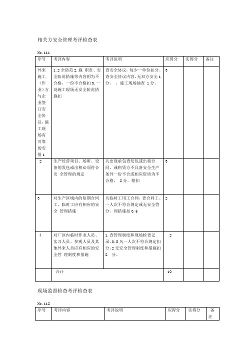 相关方安全考评表