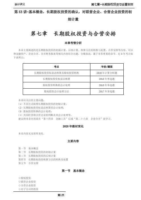 注会会计-第53讲-基本概念,长期股权投资的确认,对联营企业、合营企业投资的初始计量